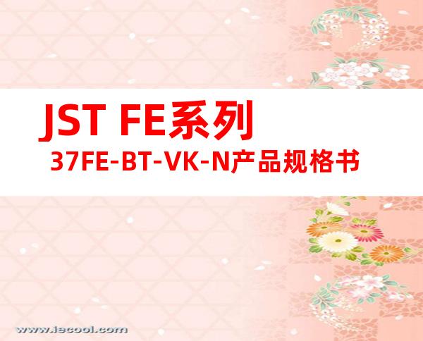JST FE系列 37FE-BT-VK-N产品规格书